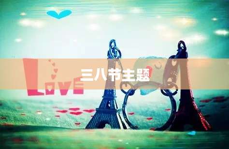 三八节主题