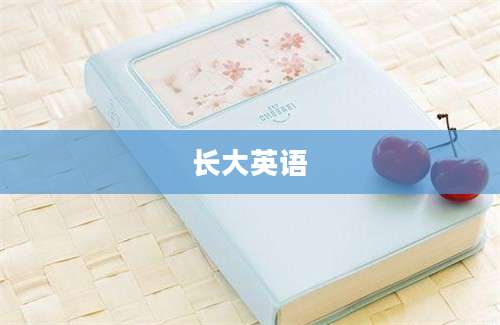 长大英语