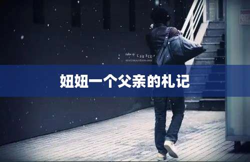 妞妞一个父亲的札记