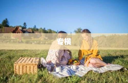 专横