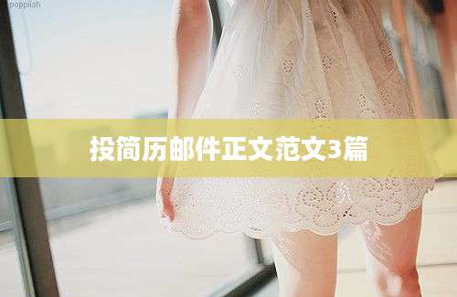 投简历邮件正文范文3篇