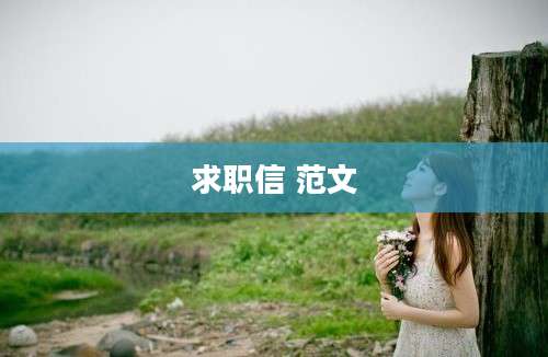 求职信 范文