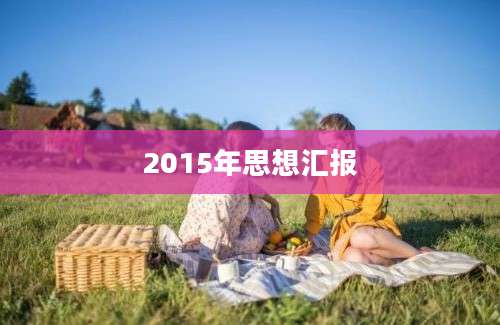2015年思想汇报