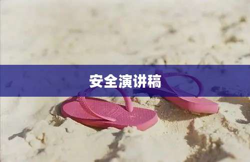 安全演讲稿