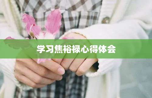 学习焦裕禄心得体会