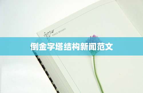 倒金字塔结构新闻范文