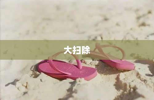大扫除