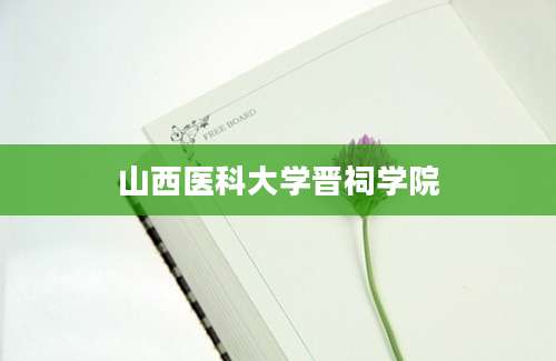 山西医科大学晋祠学院