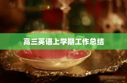 高三英语上学期工作总结