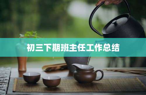 初三下期班主任工作总结