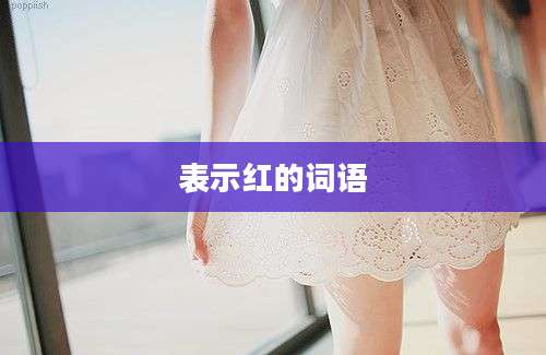 表示红的词语