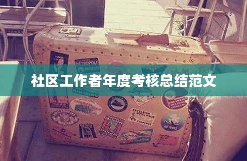 社区工作者年度考核总结范文