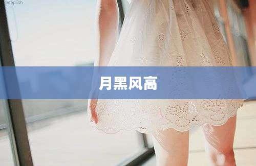 月黑风高