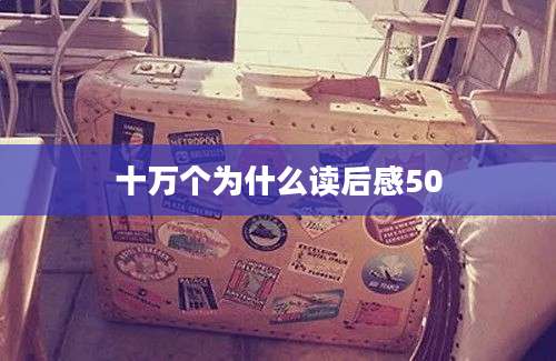 十万个为什么读后感50