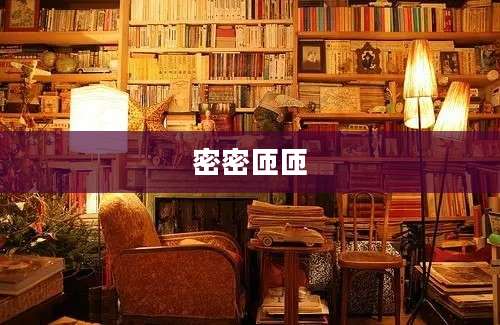 密密匝匝
