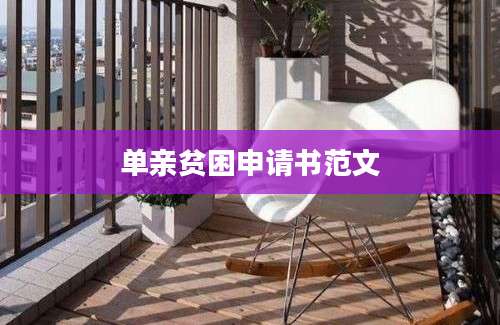 单亲贫困申请书范文