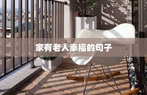 家有老人幸福的句子