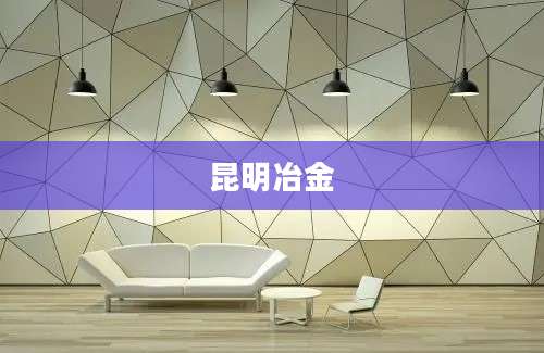 昆明冶金