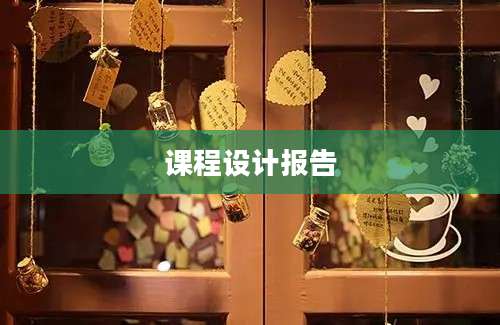 课程设计报告