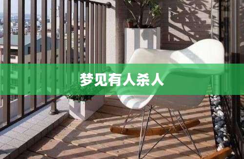 梦见有人杀人