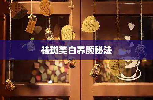 祛斑美白养颜秘法