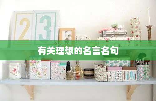 有关理想的名言名句
