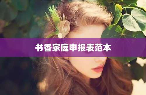 书香家庭申报表范本