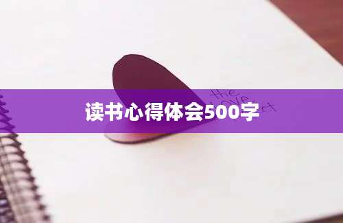 读书心得体会500字