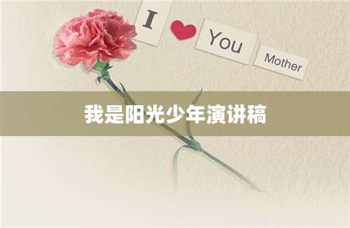 我是阳光少年演讲稿