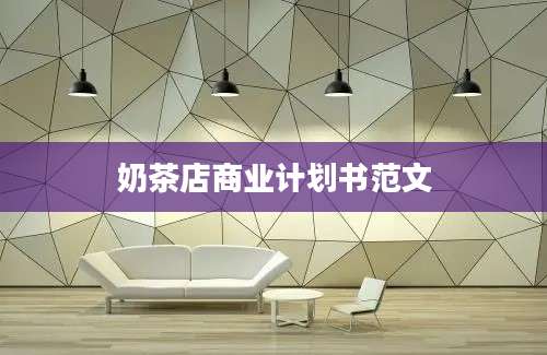 奶茶店商业计划书范文