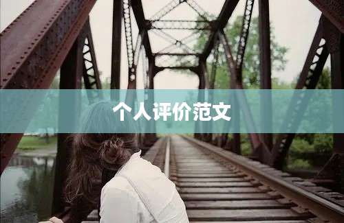 个人评价范文