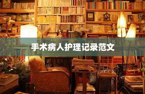 手术病人护理记录范文