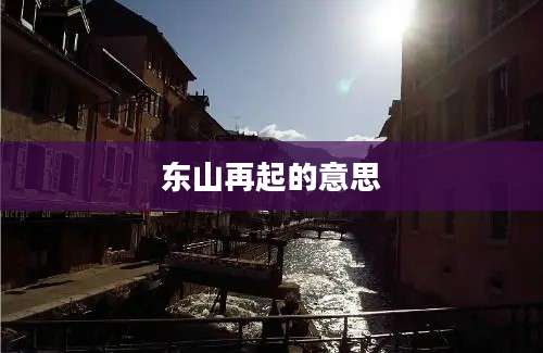 东山再起的意思