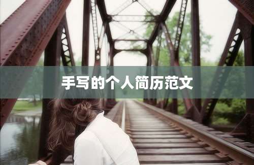 手写的个人简历范文