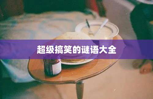 超级搞笑的谜语大全