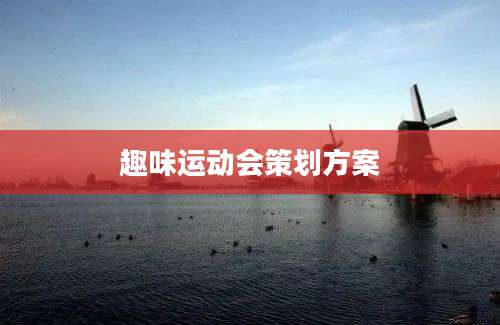 趣味运动会策划方案