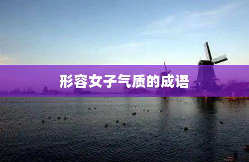 形容女子气质的成语