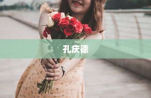 孔庆德