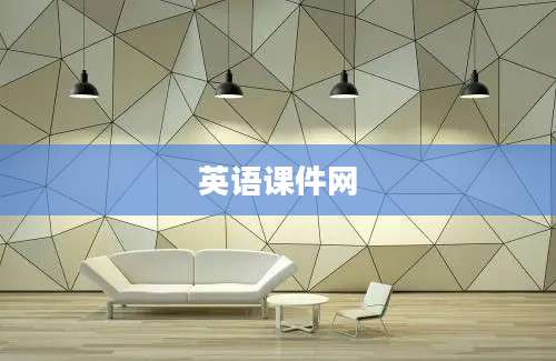 英语课件网