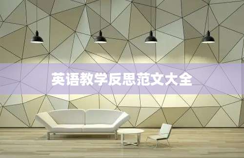 英语教学反思范文大全