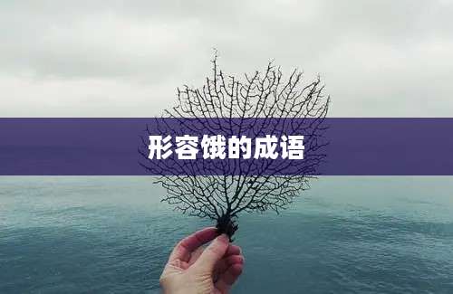 形容饿的成语
