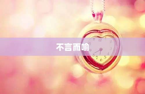 不言而喻