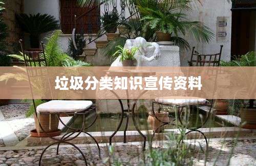 垃圾分类知识宣传资料