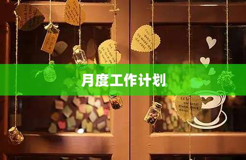 月度工作计划