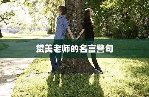 赞美老师的名言警句