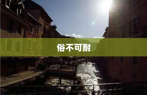 俗不可耐