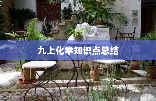 九上化学知识点总结