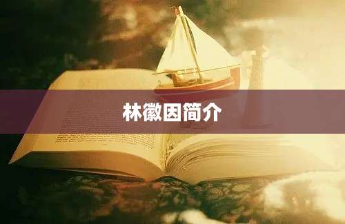林徽因简介