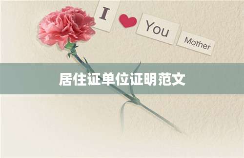 居住证单位证明范文