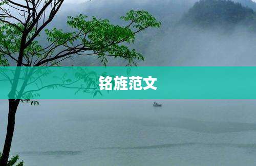铭旌范文